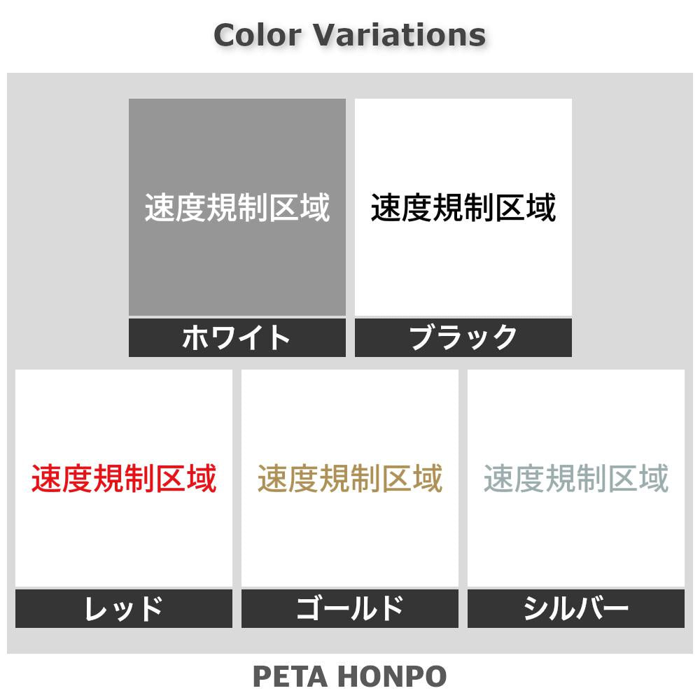 速度規制区域