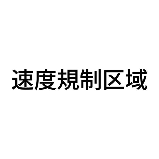 速度規制区域