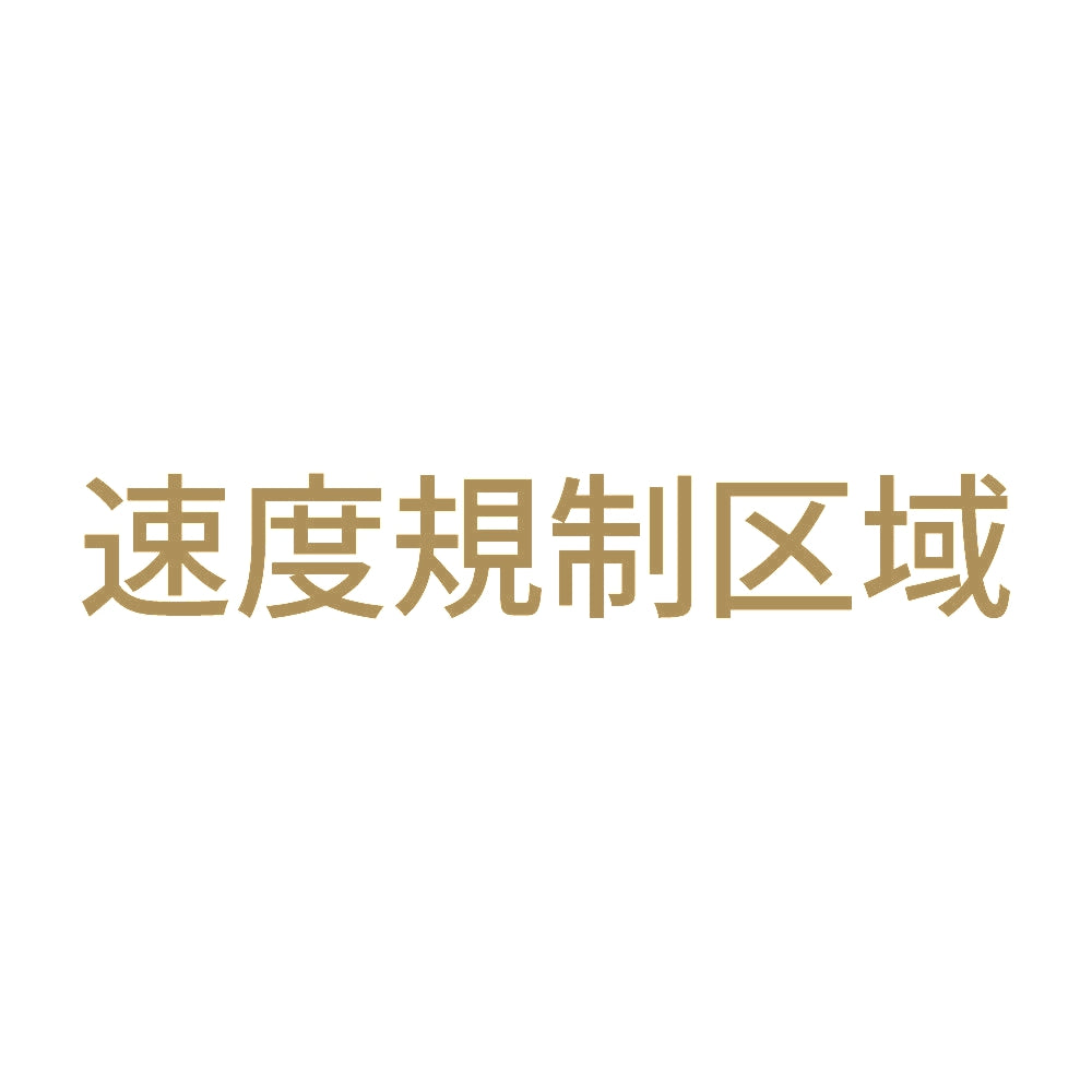 速度規制区域