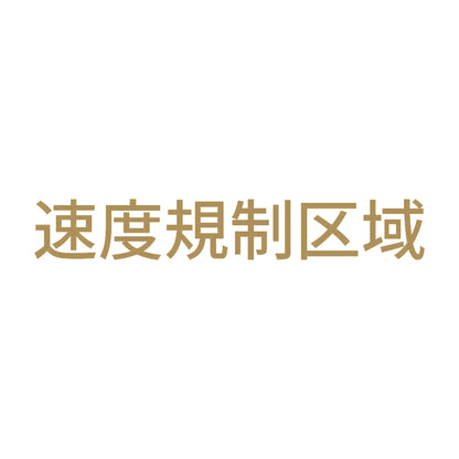 速度規制区域