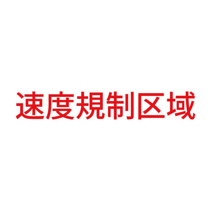 速度規制区域