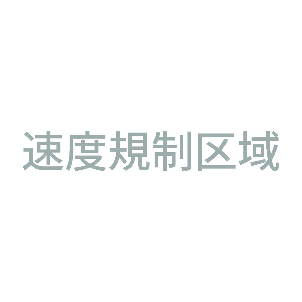 速度規制区域