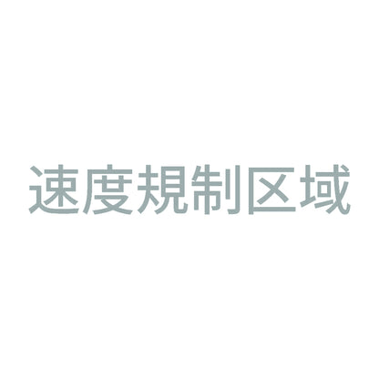 速度規制区域