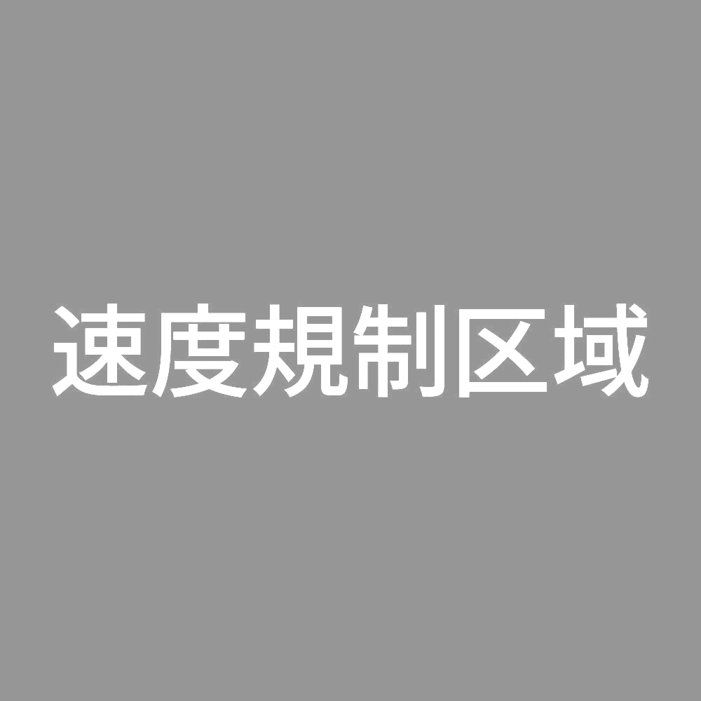 速度規制区域