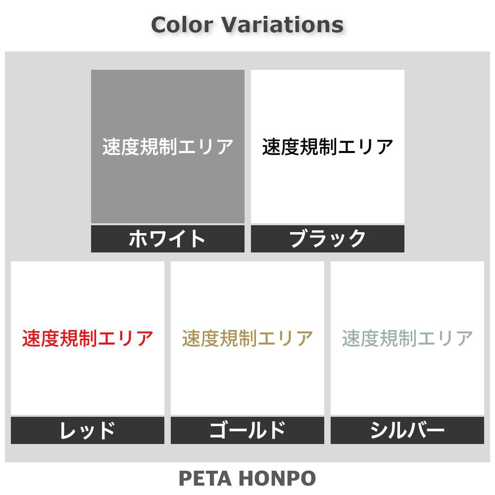 速度規制エリア