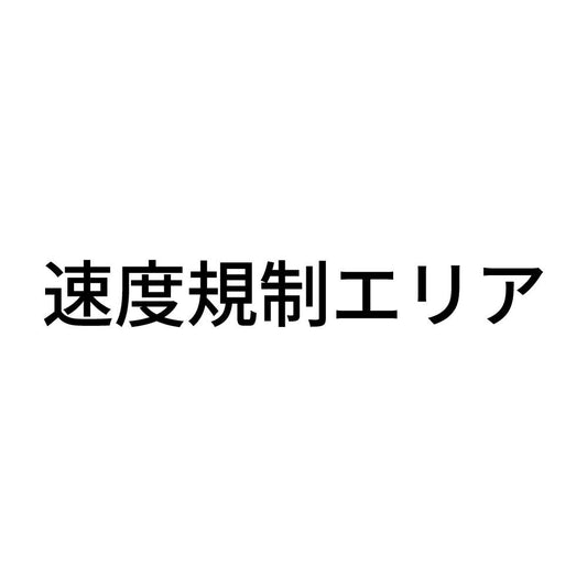 速度規制エリア