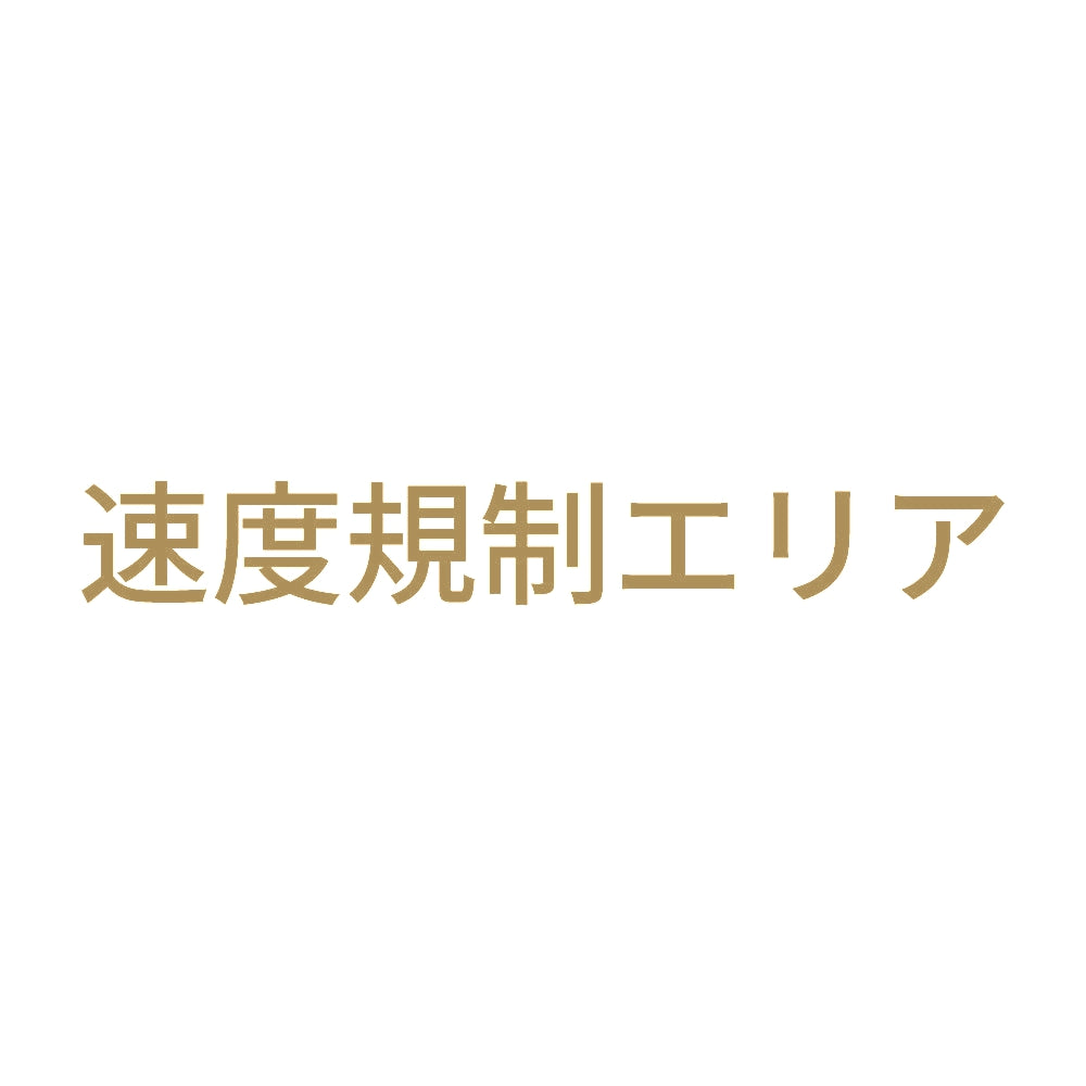 速度規制エリア