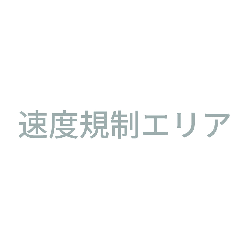 速度規制エリア