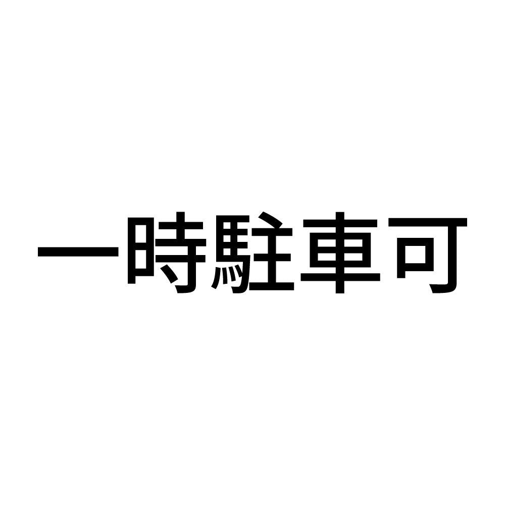 一時駐車可