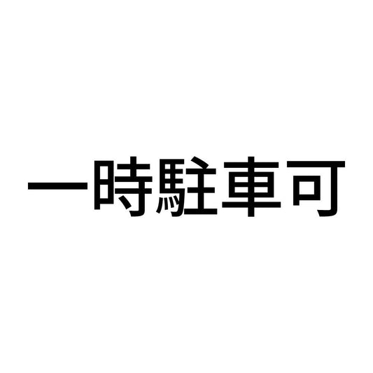 一時駐車可