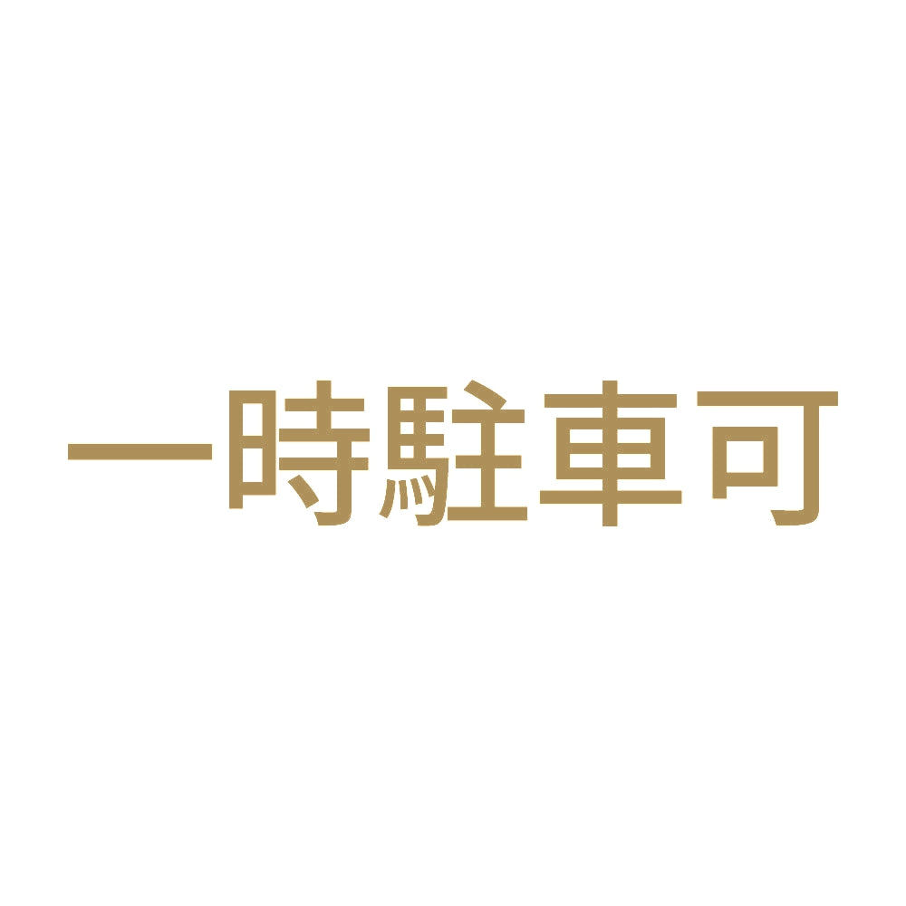 一時駐車可