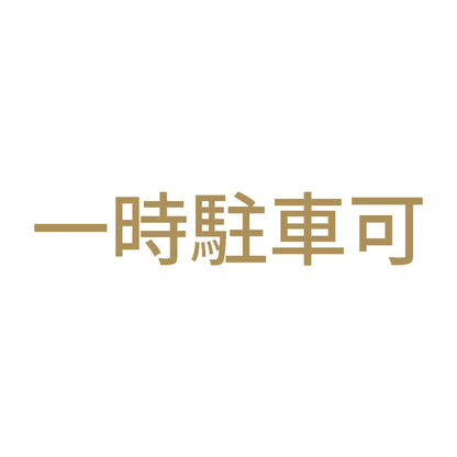 一時駐車可