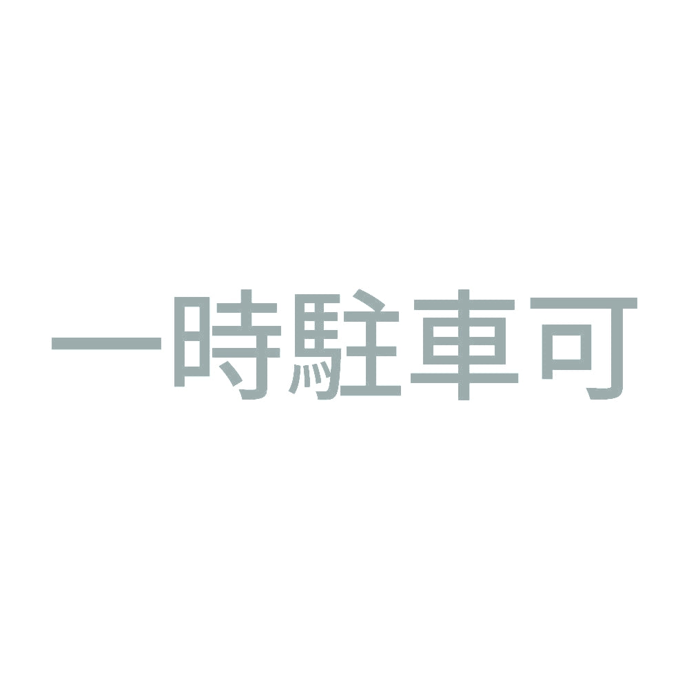 一時駐車可