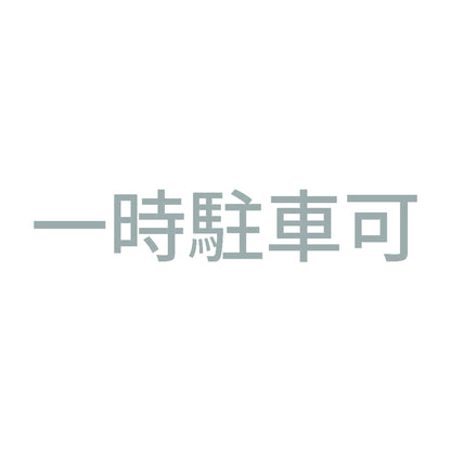 一時駐車可