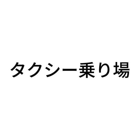 タクシー乗り場