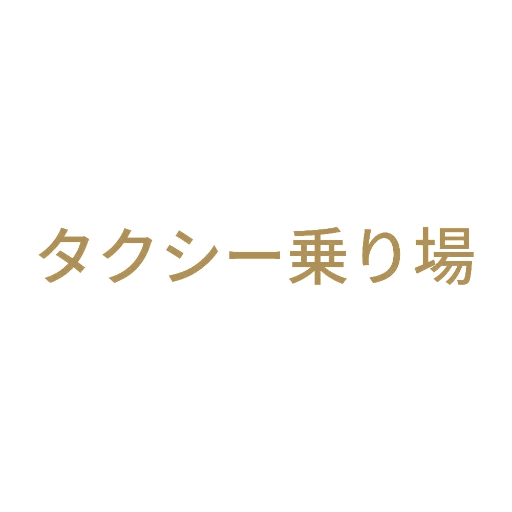 タクシー乗り場
