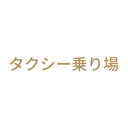 タクシー乗り場