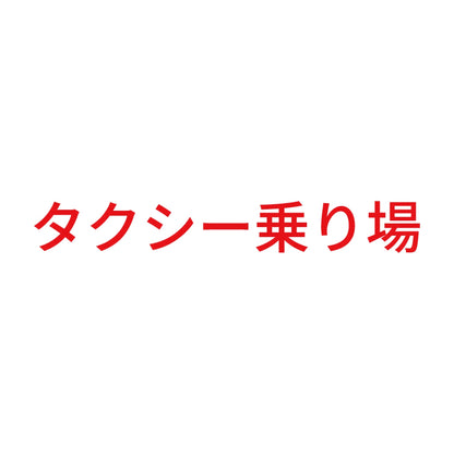 タクシー乗り場