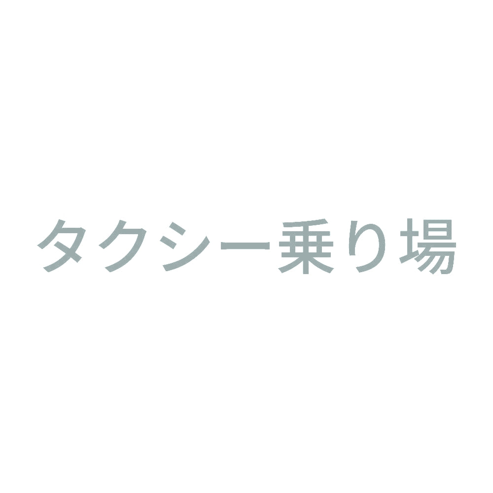 タクシー乗り場
