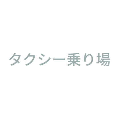 タクシー乗り場