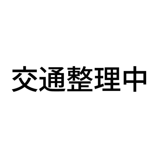 交通整理中
