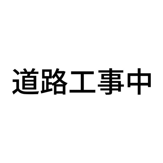 道路工事中