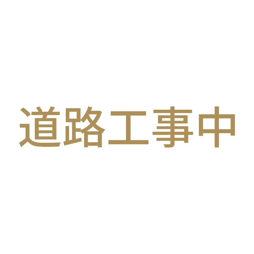 道路工事中