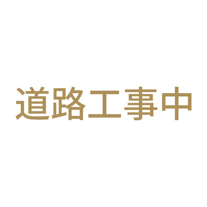 道路工事中