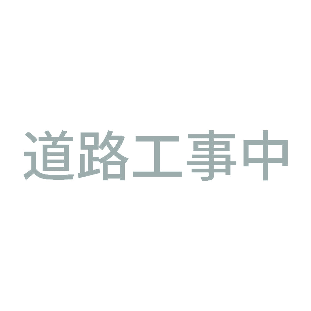 道路工事中