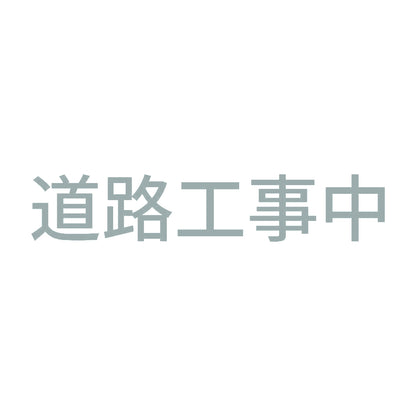 道路工事中