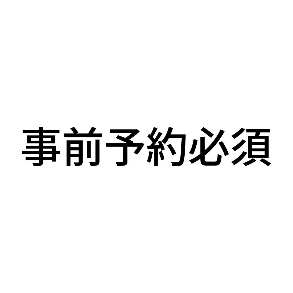 事前予約必須