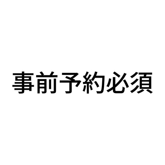 事前予約必須