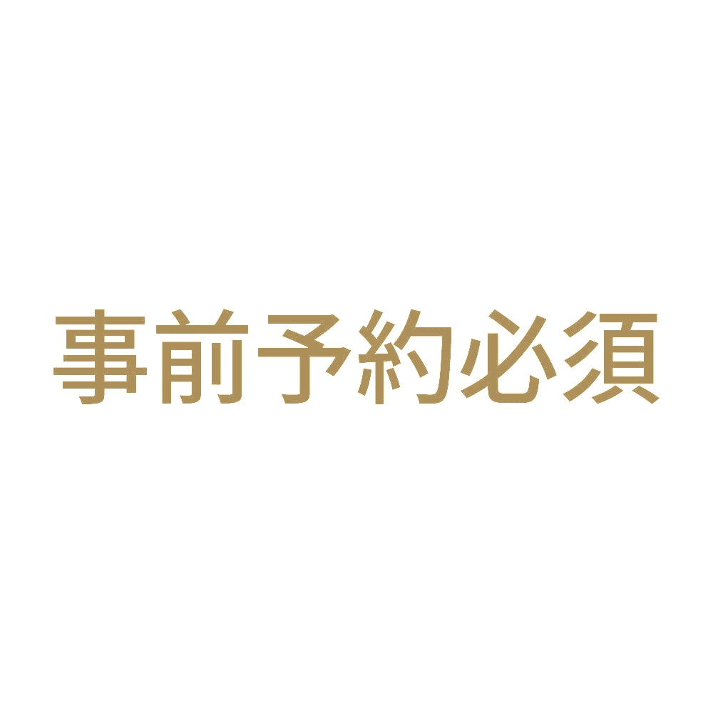 事前予約必須