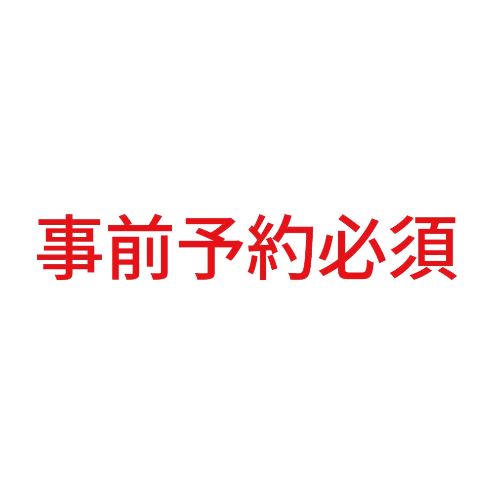 事前予約必須