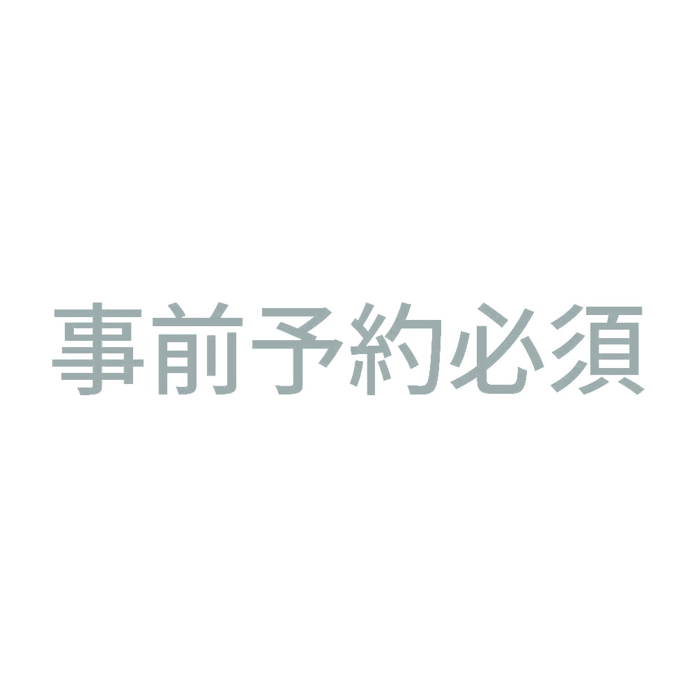 事前予約必須