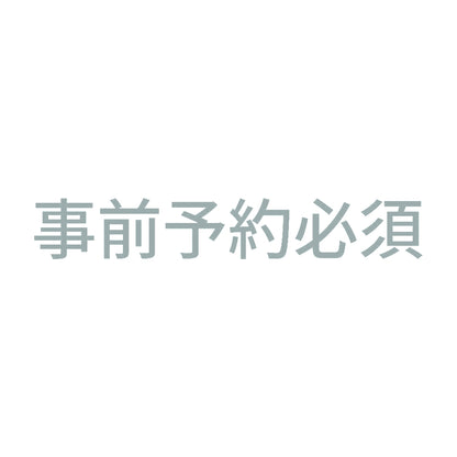 事前予約必須