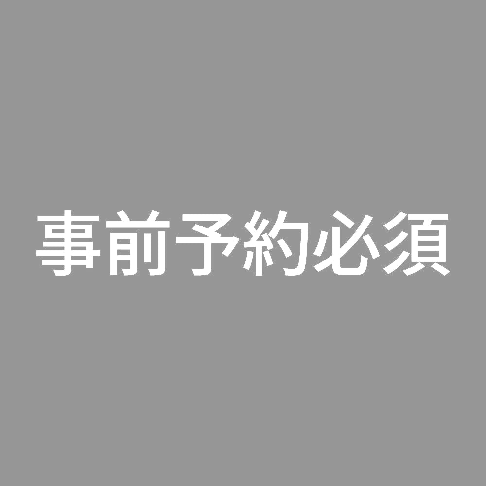 事前予約必須