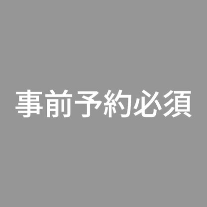事前予約必須