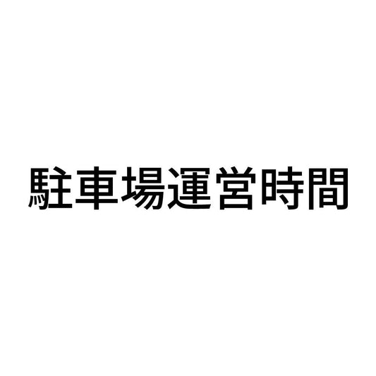 駐車場運営時間
