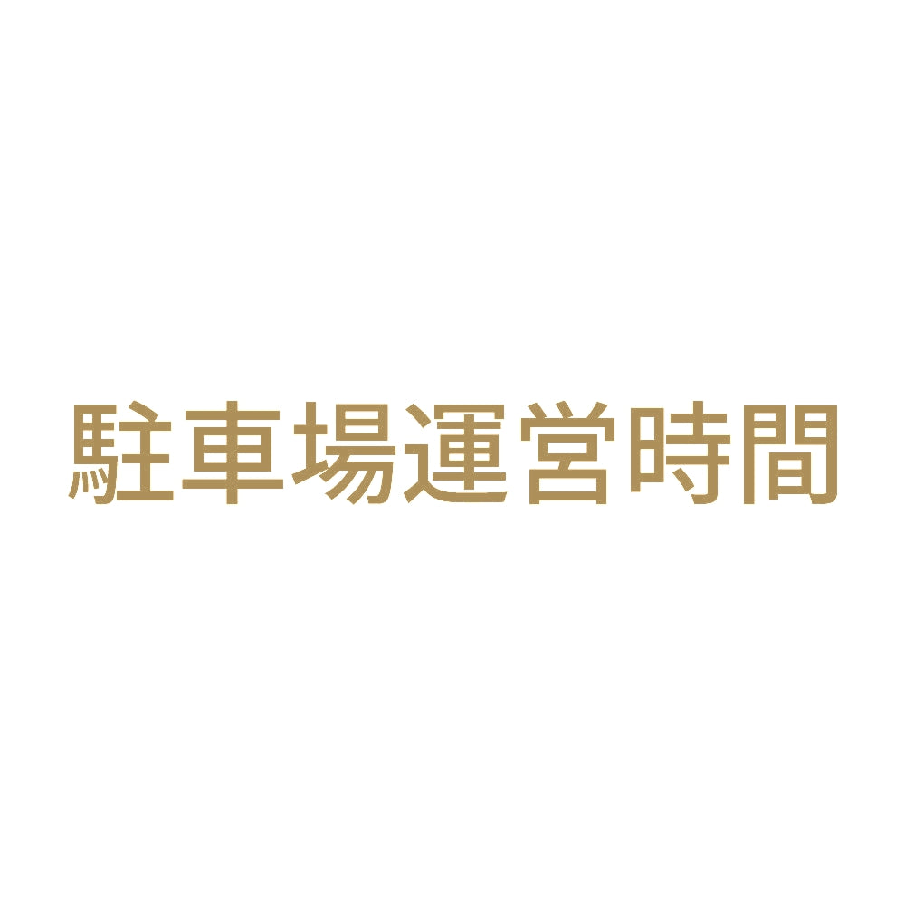駐車場運営時間