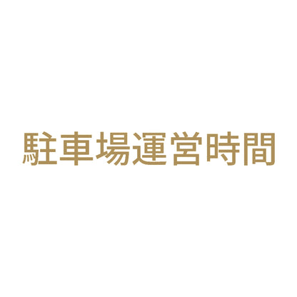駐車場運営時間