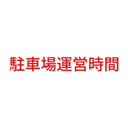 駐車場運営時間