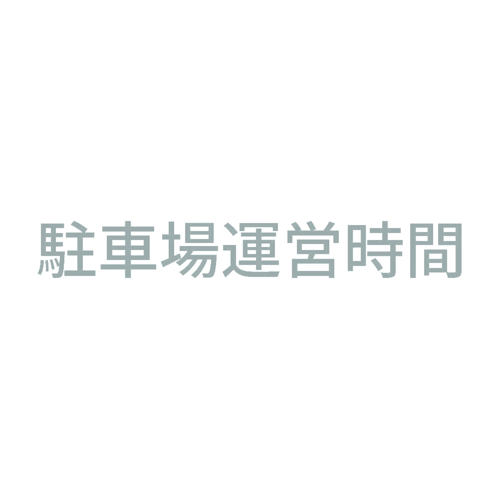 駐車場運営時間