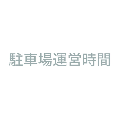 駐車場運営時間