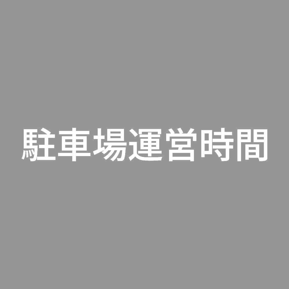 駐車場運営時間