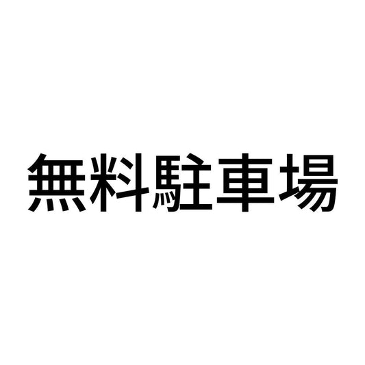 無料駐車場
