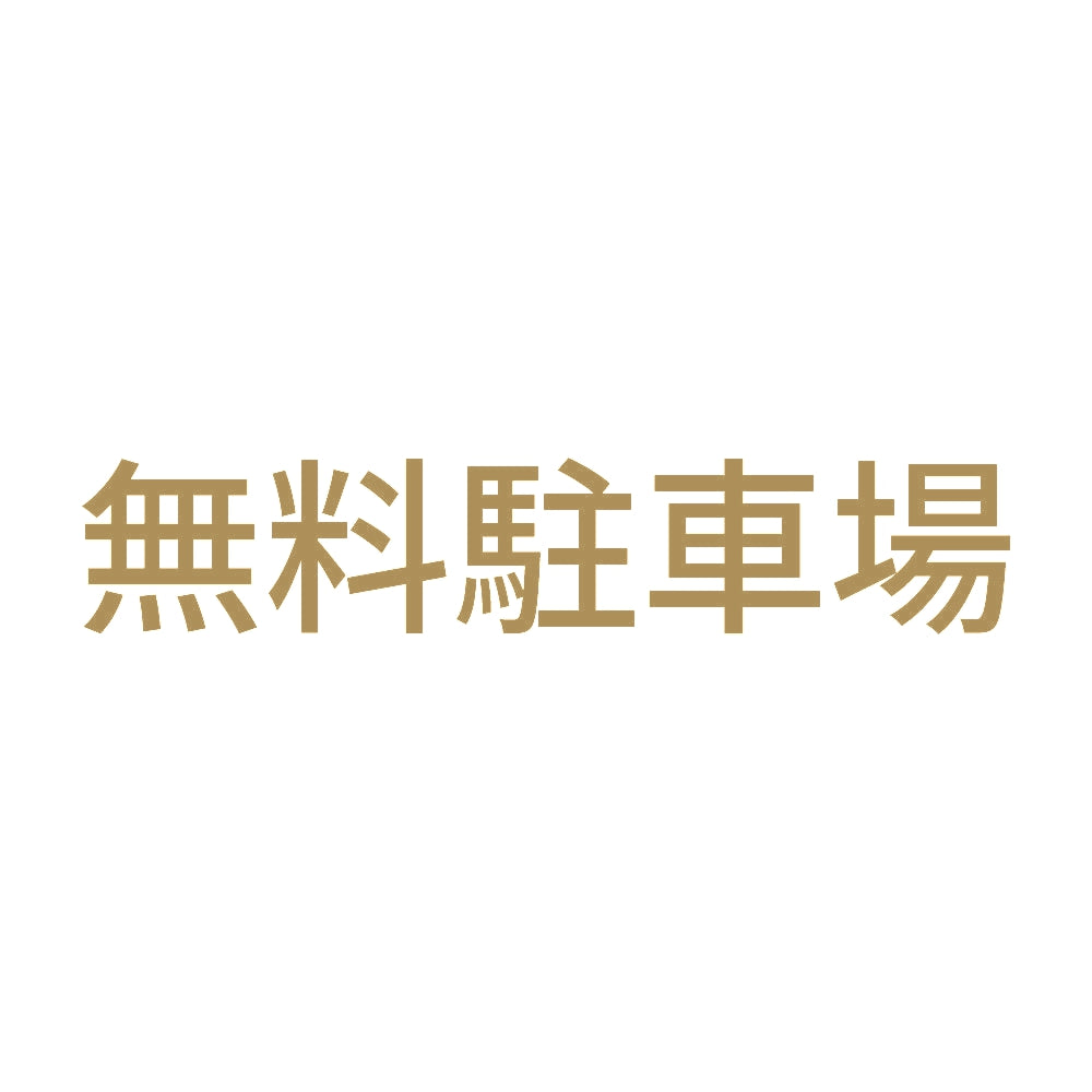 無料駐車場