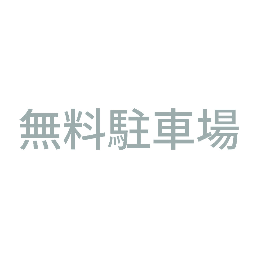 無料駐車場