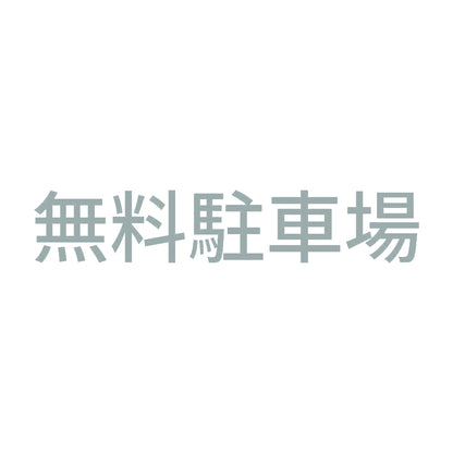 無料駐車場