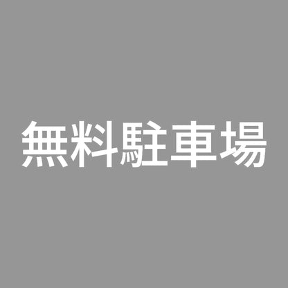 無料駐車場